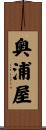 奥浦屋 Scroll