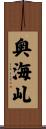 奥海乢 Scroll