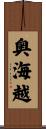 奥海越 Scroll