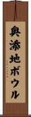 奥添地ボウル Scroll