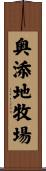 奥添地牧場 Scroll