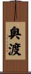 奥渡 Scroll