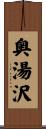 奥湯沢 Scroll