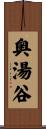 奥湯谷 Scroll