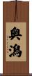 奥潟 Scroll