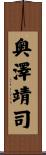 奥澤靖司 Scroll