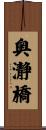 奥瀞橋 Scroll