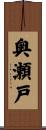 奥瀬戸 Scroll