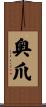 奥爪 Scroll