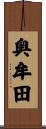 奥牟田 Scroll