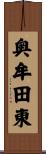 奥牟田東 Scroll