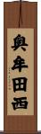 奥牟田西 Scroll