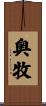 奥牧 Scroll