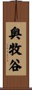 奥牧谷 Scroll