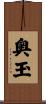 奥玉 Scroll
