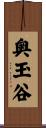 奥玉谷 Scroll