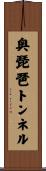 奥琵琶トンネル Scroll