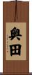 奥田 Scroll