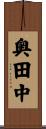 奥田中 Scroll