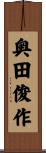 奥田俊作 Scroll