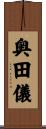奥田儀 Scroll