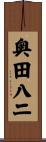奥田八二 Scroll