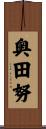 奥田努 Scroll