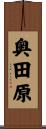 奥田原 Scroll