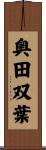 奥田双葉 Scroll