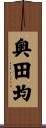 奥田均 Scroll