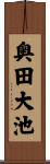 奥田大池 Scroll