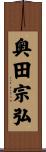奥田宗弘 Scroll