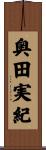 奥田実紀 Scroll