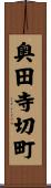 奥田寺切町 Scroll