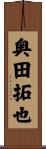 奥田拓也 Scroll