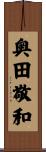 奥田敬和 Scroll