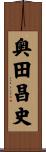 奥田昌史 Scroll