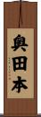 奥田本 Scroll