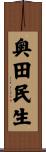奥田民生 Scroll