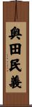 奥田民義 Scroll