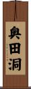 奥田洞 Scroll