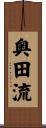 奥田流 Scroll