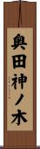 奥田神ノ木 Scroll