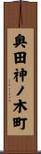 奥田神ノ木町 Scroll