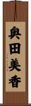 奥田美香 Scroll