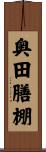 奥田膳棚 Scroll