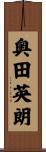 奥田英朗 Scroll