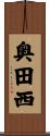 奥田西 Scroll