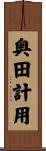 奥田計用 Scroll