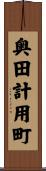 奥田計用町 Scroll